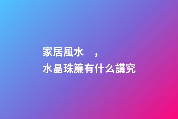 家居風水，水晶珠簾有什么講究